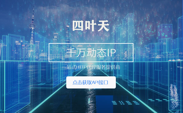 【宁德代理IP】怎么检查代理的效果？如何快速搭建代理IP