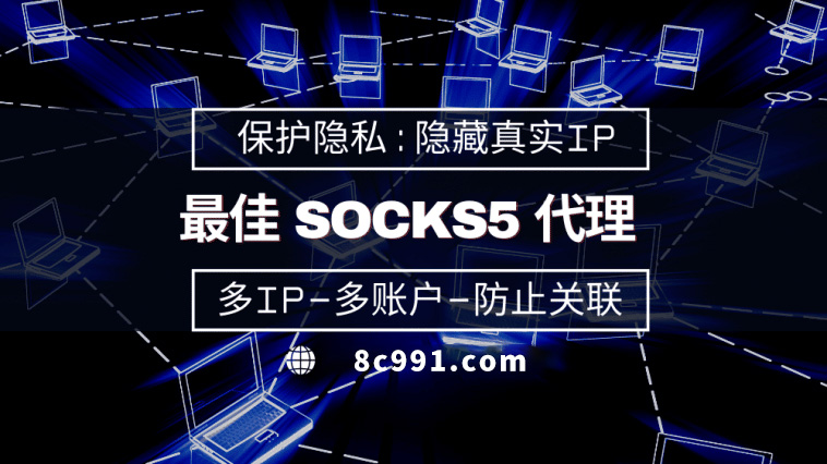 【宁德代理IP】使用SOCKS5有什么好处？